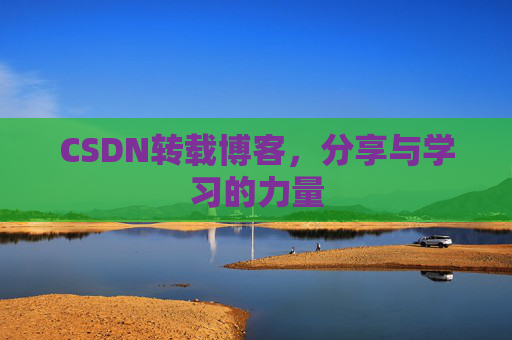 CSDN转载博客,分享与学习的力量
